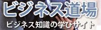 ビジネス道場