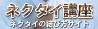 ネクタイ講座