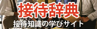 接待辞典