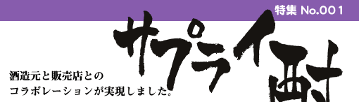 特集No.001酒造元と販売店とのコラボレーションが実現しました。サプライ酎