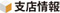 支店情報