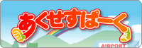 あくせすぱーく