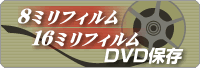8ミリフィルム16ミリフィルムDVD保存