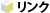 リンク