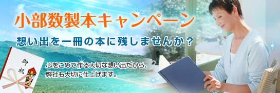 小部数製本キャンペーン想い出を一冊の本に残しませんか？