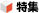 特集