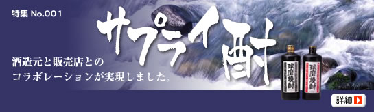 酒造元と販売店とのコラボレーションが実現しましたサプライ酎