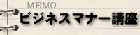 ビジネスマナー講座