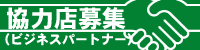 ビジネスパートナー募集