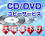 ＣＤ／ＤＶＤコピーサービス大幅値下げ
