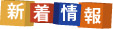 新着情報