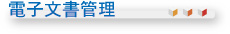 電子文書管理