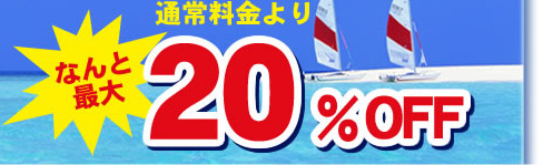 �ʏ헿�����Ȃ�ƍő�20��OFF