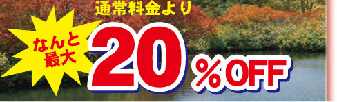 �ʏ헿�����Ȃ�ƍő�20��OFF