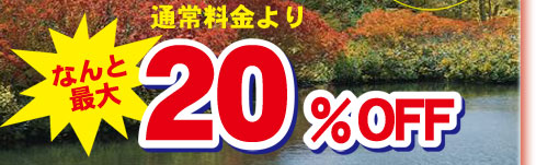�ʏ헿�����Ȃ�ƍő�20��OFF