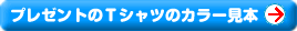 T�V���c�̃J���[