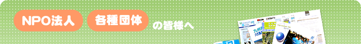 NPO�@�l�E�e��c�̂̊F�l��