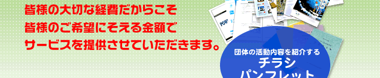 �F�l�̑�؂Ȍo����炱���F�l�̂���]�ɂ�������z�ŃT�[�r�X��񋟂����Ă��������܂��B