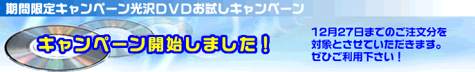 <期間限定キャンペーン>
光沢DVDお試しキャンペーン